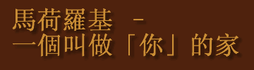 馬荷羅基–	一個叫做「你」的家